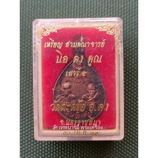 เหรียญสามคณาจารย์(นิล คง คูณ) ปี36 แท้100% (20087)
