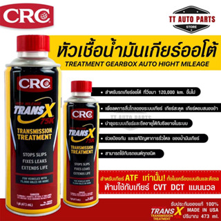 หัวเชื้อน้ำมันเกียร์ออโต้ CRC Trans-X Treatment Gearbox Auto High Mileage 75K &amp; Stop Slips (473 mL)