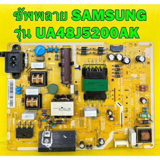 Power Supply ซัพพลาย SAMSUNG รุ่น UA48J5200AK พาร์ท BN44-00852B ของแท้ถอด มือ2 เทสไห้แล้ว