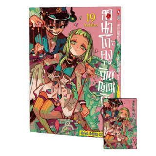 หนังสือการ์ตูน ฮานาโกะคุง วิญญาณติดที่ (แยกเล่ม) [มีโปสการ์ด]