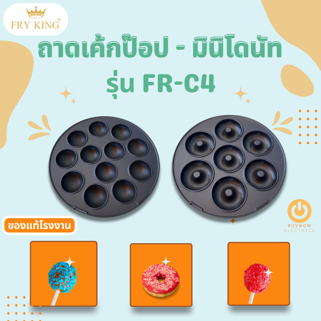 เฉพาะถาดพิมพ์ ถาดเค้กป็อบและถาดมินิโดนัท​  ของ FRY KING รุ่น FR-C4 ของแท้จากโรงงาน