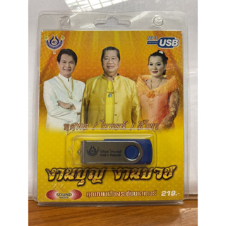 (ใหม่ล่าสุด) สุดคุ้มเสียบฟังได้เลย!! USB แฟลชไดร์ฟ 60 เพลงเพาะๆ งานบุญ งานบวช