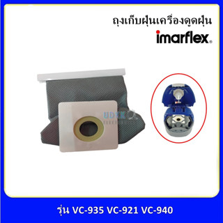 ถุงเก็บฝุ่น ถุงดักฝุ่น ถุงกรองฝุ่น เครื่องดูดฝุ่น Imarflexรุ่น VC-940 VC-935 VC-921