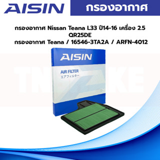 Aisin กรองอากาศ Nissan Teana L33 ปี14-16 เครื่อง 2.5 QR25DE / กรองอากาศ Teana / 16546-3TA2A / ARFN-4012