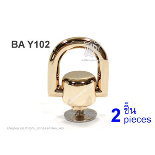 BA Y102  หมุดต่อห่วง สำหรับใช้ต่อกับสายกระเป๋า 2ชิ้น Studs Rivets D-Ring Head Button Stud Screwback, 2pc.