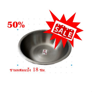 ***SALE*** SUN"z ชามผสมแป้ง ตราพระอาทิตย์ สแตนเลส ขนาด 18 ซม.