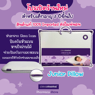 🔥รีบก่อนหมด🔥Clevamama ClevaFoam Junior Pillow ไซร์ 3 แท้100% นำเข้าเอง ราคานี้ถูกสุด ‼️ช้าหมด มีจำนวนจำกัด‼️