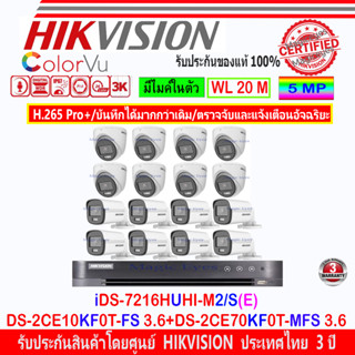 HIKVISION 3K COLORVU รุ่น DS-2CE10KF0T-FS 2.8/3.6(8)+DS-2CE70KF0T-MFS 2.8/3.6(8)+DVR iDS-7216HUHI-M2/S(E)(1)