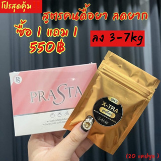 โปรโมชั่น 1 แถม 1 #PraSta #X-Tra #Prata พราเอสต้าแถมฟรีX-Tra