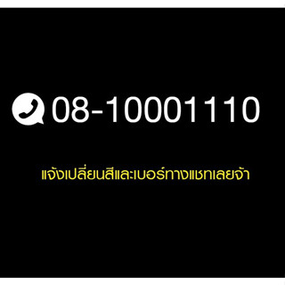 เบอร์โทรศัพท์ สติกเกอร์ ติดกระจก sticker รถเข็น ขายอาหาร อาหารตามสั่ง แจ้งเปลี่ยนสีและเบอร์ทางแชท กระจกร้าน คาเฟ่