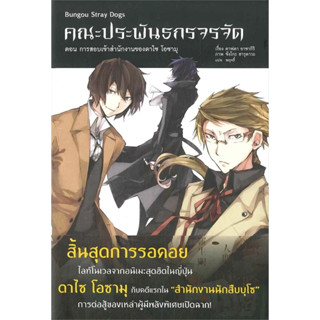 หนังสือ  คณะประพันธกรจรจัด ตอน การสอบเข้าสำนักงานของดาไซ โอซามุ #นิยาย #ไลท์โนเวล