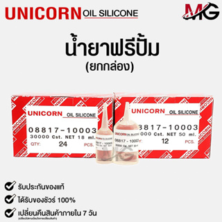 ✨น้ำยาฟรีปั้มUnicorn Free Pump Silicone Oil 30000 Cst. ใช้สำหรับฟรีปั้มรถยนต์18ml เเละ 50ml.(ยกกล่อง)✨