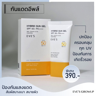 ครีมกันแดดซันเจลอีพส์ ไม่เหนียวเหนอะ ปกป้องทุกรังสี UV