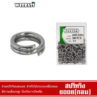 WEEBASS สปลิทริง - รุ่น 6008 (กลม) split ring ห่วงใส่เหยื่อปลอม ห่วงใส่กบยาง (แบบกล่อง)