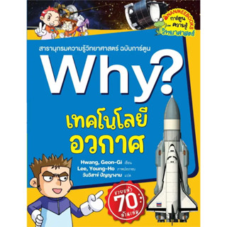 หนังสือ #Why? เทคโนโลยีอวกาศ (2023) ผู้เขียน: #Hwang, Geon-Gi