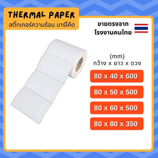 สติ้กเกอร์บาร์โค้ด 80x40 80x50 80x60 80x80 mm.ฉลากยา ลาเบล สคบ Direct Thermal สติ๊กเกอร์ไม่ใช้หมึก