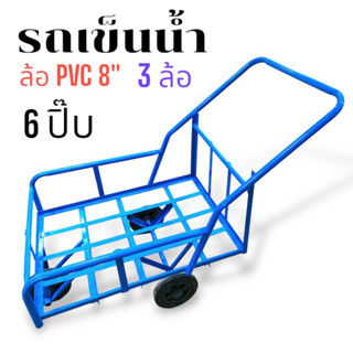 รถเข็นน้ำ 6 ปี๊บ ล้อ PVC รถเข็นน้ำสามล้อ  บรรจุน้ำได้ 6 ปิ๊บ (04-2069)