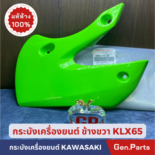 กระบังเครื่องยนต์ ฝาครอบเครื่องยนต์แท้100% KAWASAKI รุ่น KLX65 สีเขียว ข้างขวา