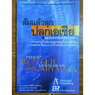 ล้มแล้วลุกปลุกเอเชีย/หนังสือมือสองสภาพดี