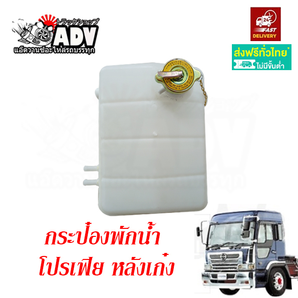 กระป๋องพักน้ำ หลังเก๋ง ฮีโน่ โปรเฟีย เป็นพลาสติกเหมือนติดรถ หม้อพักน้ำ