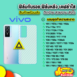 🔥 VIVO ฟิล์มกันรอยหลัง ฟิล์มหลังvivo ลายเคฟล่า Y01 Y02 Y3s Y12 Y15 Y16 Y20 Y21 Y22 Y30 Y31 Y33 Y33T Y35 Y36 Y52 Y72 Y76