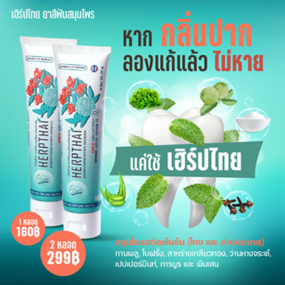 [ซื้อ 2 คุ้มกว่า!] Herpthai  เฮิร์ปไทย ยาสีฟันสมุนไพร ลดกลิ่นปาก น้ำลายบูด 80g