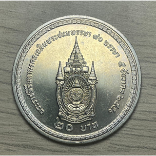 เหรียญ 20 บาท นิเกิล ที่ระลึกวาระที่45 / เฉลิมพระชนมพรรษา ครบ 80 พรรษา รัชกาลที่ 9✨✨