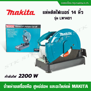 MAKITA แท่นตัดไฟเบอร์ 14 นิ้ว 2200 W รุ่น LW1401 ของแท้