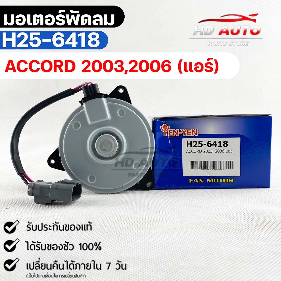 มอเตอร์พัดลม แอร์ HONDA  ACCORD 2003,2006 ฮอนด้าแอคคอร์ด