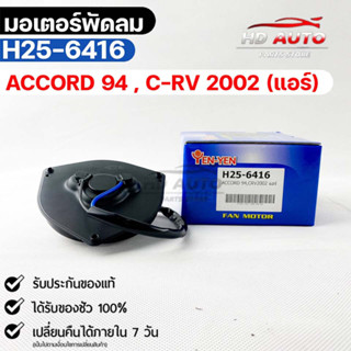 (🔥พร้อมส่ง🔥) มอเตอร์พัดลม HONDA  ACCORD 94 , C-RV 2002 (แอร์)