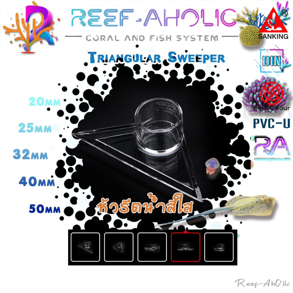 Reef-Aholic Sanking Flowcolour Triangular Sweeper 20 - 32 mm. หัวรีดน้ำ ทำให้น้ำมีการเคลื่อนไหวทั่วบริเวณเป็นแนวกว้าง