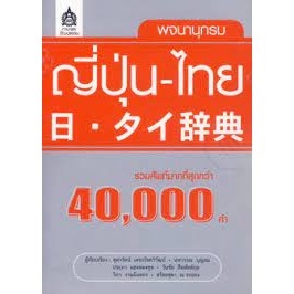 หนังสือ #พจนานุกรมญี่ปุ่น-ไทย(รวมศัพท์กว่า 40,000 คำ) ผู้เขียน: #จุฬารัตน์ เตชะโชควิวัฒน์