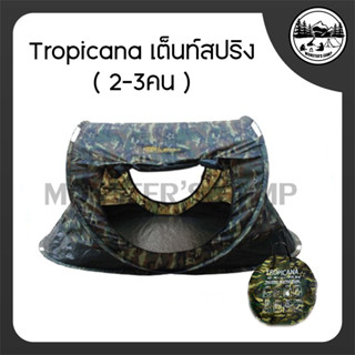 Tropicana เต็นท์สปริง(2-3คน)