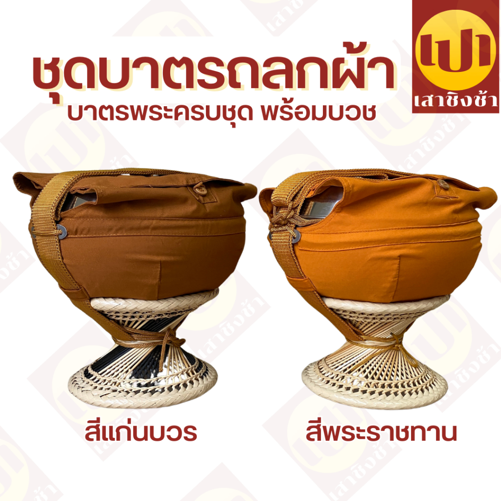 ชุดบาตร บาตรพระ สแตนเลส พร้อมถลกผ้าโทเร 7/7.5/8/8.5/9 นิ้ว ครบชุด พร้อมบวช