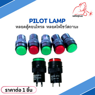 Pilot Lamp หลอดตู้คอนโทรล หลอดไฟโชว์สถานะ 220V