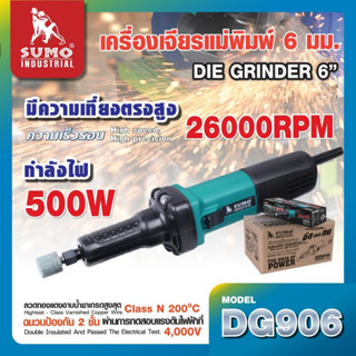 SUMO เครื่องเจียรแม่พิมพ์แกน 6 มม. รุ่น DG906 มอเตอร์ 500W ให้พลังงานเจียรสูงสุด