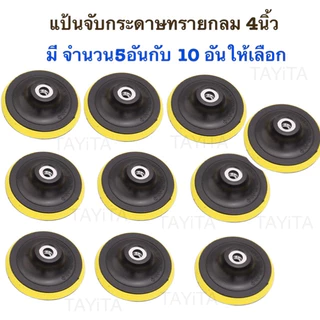 แป้นจับกระดาษทรายกลม 4นิ้ว ตีนตุ๊กแก จานยางขัดกระดาษทราย หัวจับกระดาษทราย จานตีนตุ๊กแก ราคาส่ง