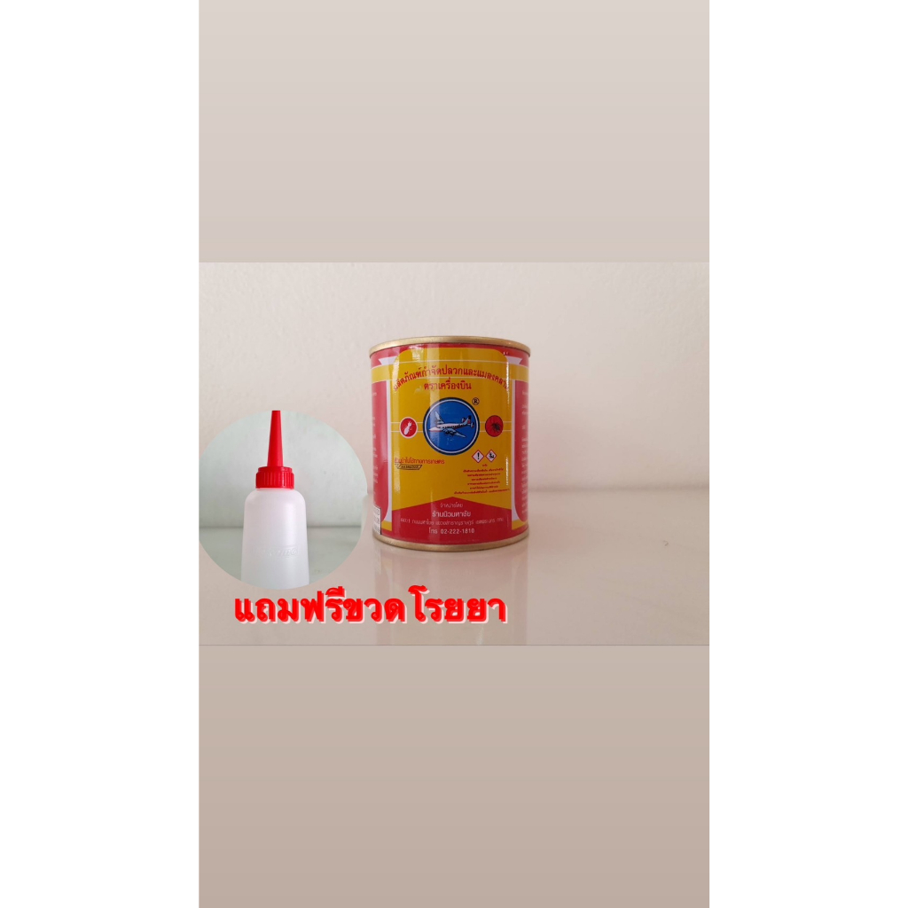 ยาฆ่าปลวก ตราเครื่องบิน ขนาด 227กรัม ฟรีที่โรยยา1ขวด