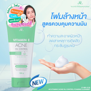 Ar โฟมล้างหน้าลดสิว ควบคุมความมัน ขนาดใหญ่ 150g