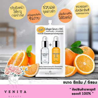 Royal Beauty Collagen Serum + Vitamin C / รอยัล บิวตี้ คอลลาเจน เซรั่ม+วิตซี ผิวหน้าใส 1กล่อง (ปริมาณ 8กรัม)