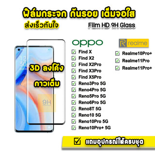 🔥 ฟิล์มกระจก เต็มจอใส กาวเต็ม 3D ลงโค้ง สำหรับ OPPO Reno10 Reno10Pro Realme 11Pro 10Pro+ Reno8T FindX5Pro ฟิล์มoppo