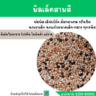 มิลเล็ตสามสี (แบ่งขาย 200G.-500G.) นกเขาเล็ก  นกเขาชวา หงษ์หยก ฟินซ์ ซีบร้า กระจอกชวา