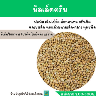 มิลเล็ต ครีม (แบ่งขาย 200-500G.)