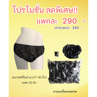 กางเกงในสปา ฟรีไซส์ แบบกระดาษใช้แล้วทิ้งสีดำ เอว27-46 นิ้ว ผลิตในประเทศไทย แพค50ชิ้น