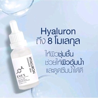 อีฟส์ ไฮยาลูรอน คอนเซ็นเทรท เซรั่ม  EVES HYALURON CONCENTRATE SERUM