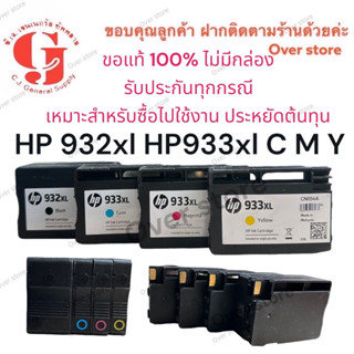 HP 932xl BK HP933xl C M Y ของแท้ไม่มีกล่อง รับประกันทุกกรณี