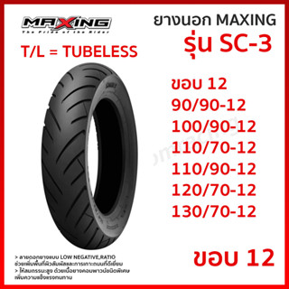 ยางนอก MAXING แม็กซิ่ง รุ่น SC-3 SC3 ยางนอกมอเตอร์ไซค์ ขอบ 12  T/L Tubeless ไม่ใช้ยางใน เลือกขนาดได้ 90/90-12 100/90-12