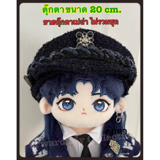 พร้อมส่ง] ของสะสม ตุ๊กตา Wang Daoshi เมจอี้ป๋อ ขนาด 20 cm. ตุ๊กตาตัวเปล่า ตุ๊กตาอี้ป๋อ ตุ๊กตาหวังอี้ป๋อ ตุ๊กตาป๋อจ้าน