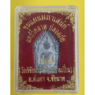 ขุนแผนหลวงพ่อโตวัดพิชัยนาวาส(วัดบ้านเชี่ยน) อ.หันคา จ.ชัยนาท