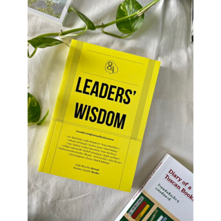 LEADERS WISDOM / พัฒนาตนเอง